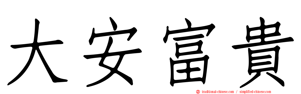 大安富貴