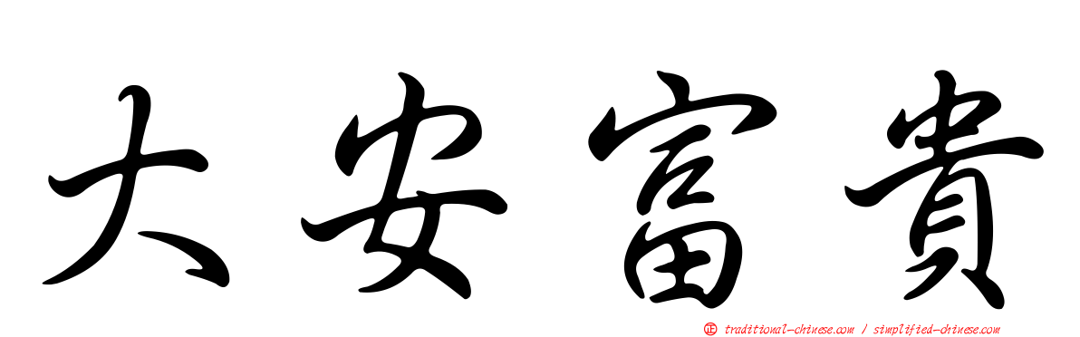 大安富貴