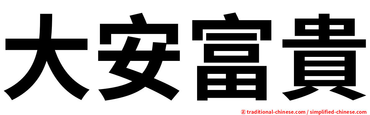 大安富貴