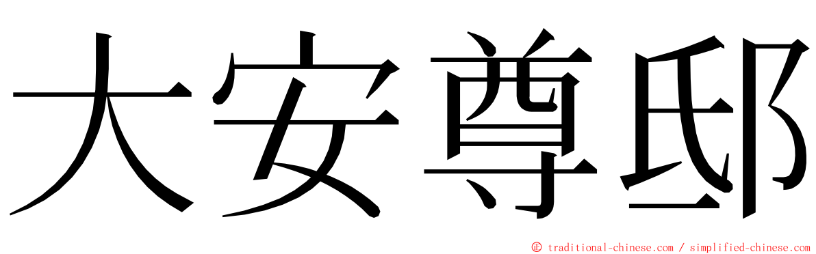 大安尊邸 ming font