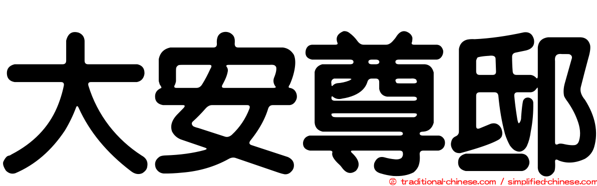 大安尊邸