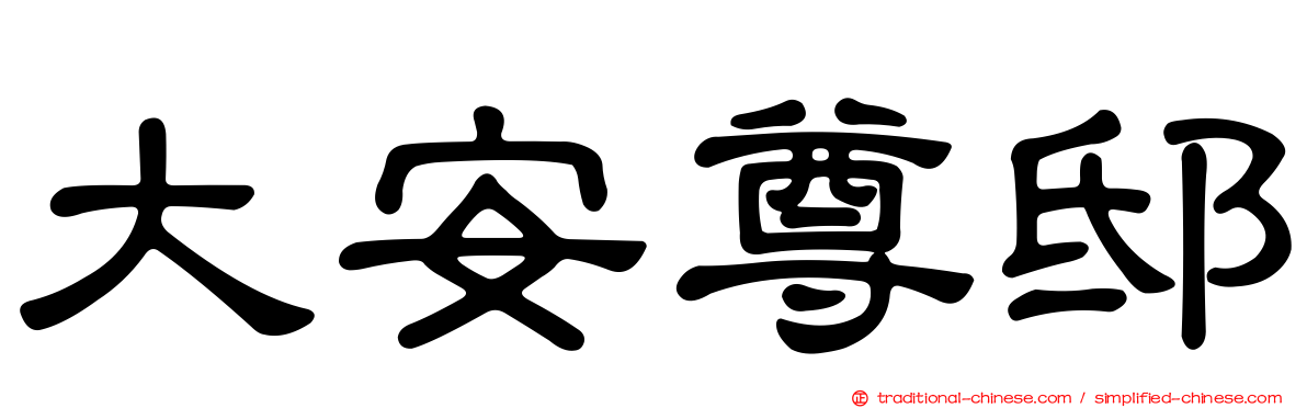 大安尊邸