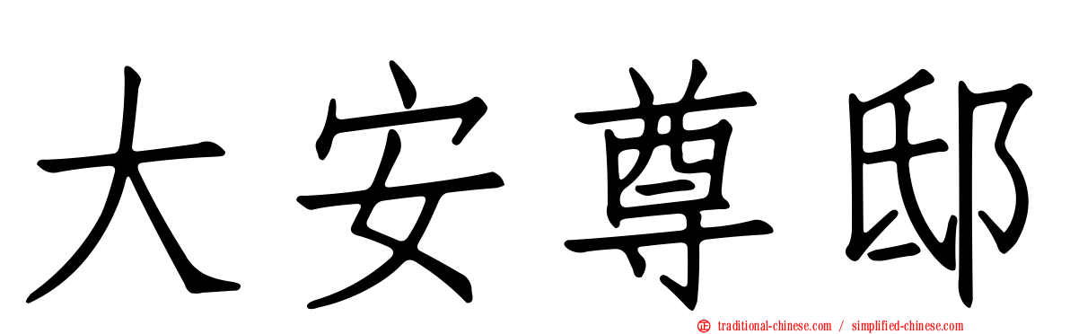 大安尊邸
