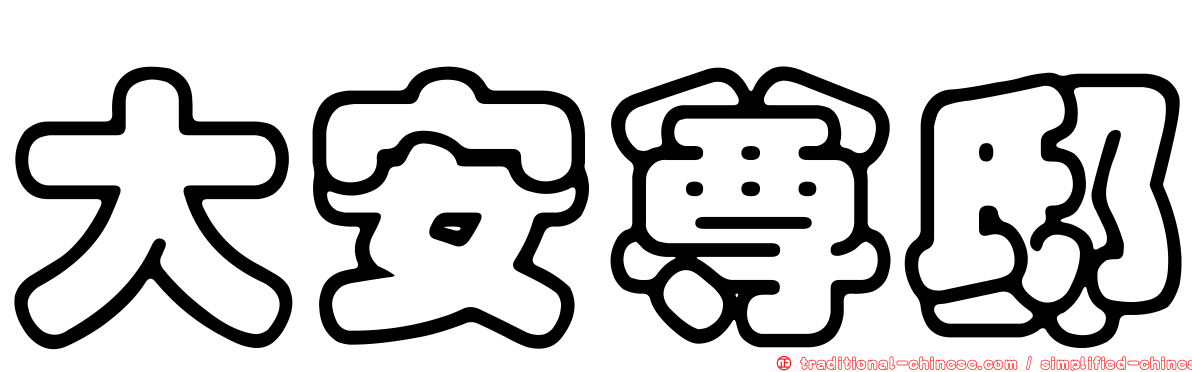 大安尊邸