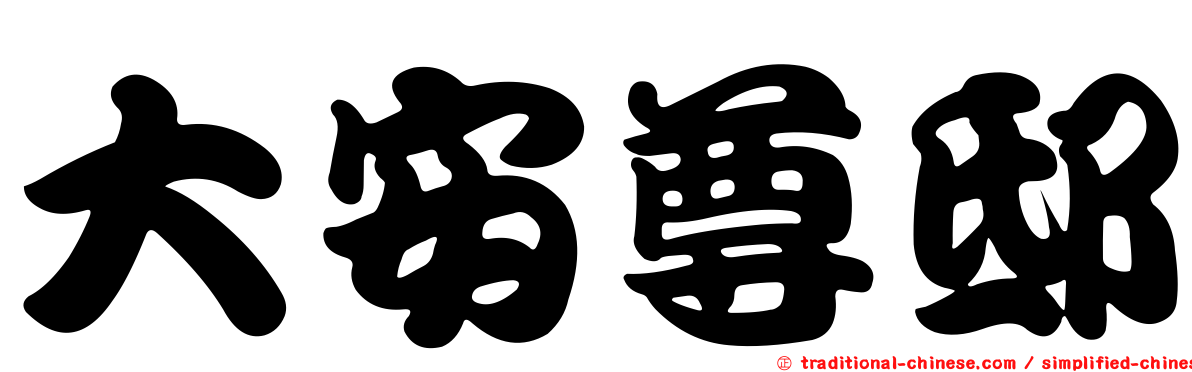 大安尊邸