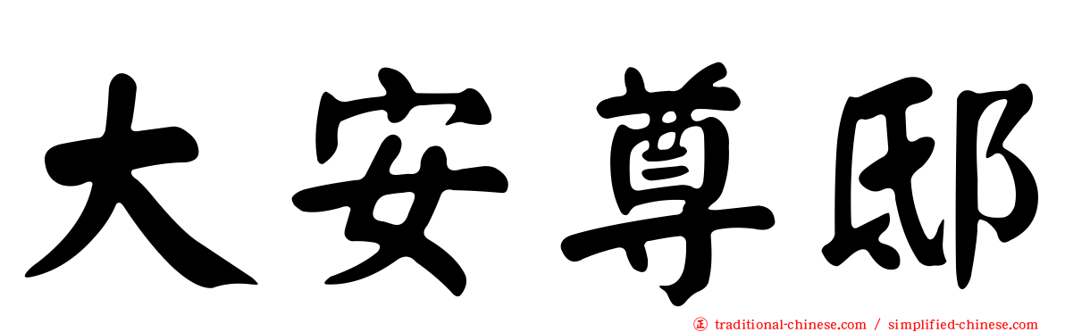 大安尊邸