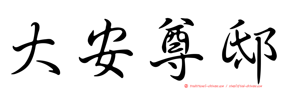 大安尊邸