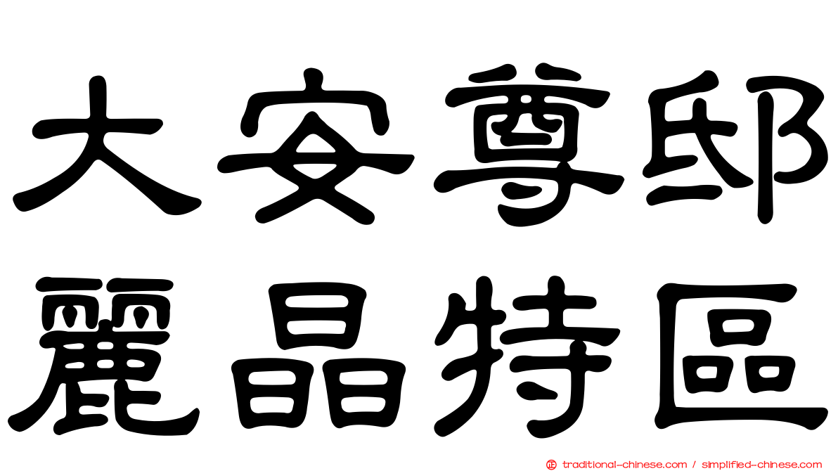 大安尊邸麗晶特區