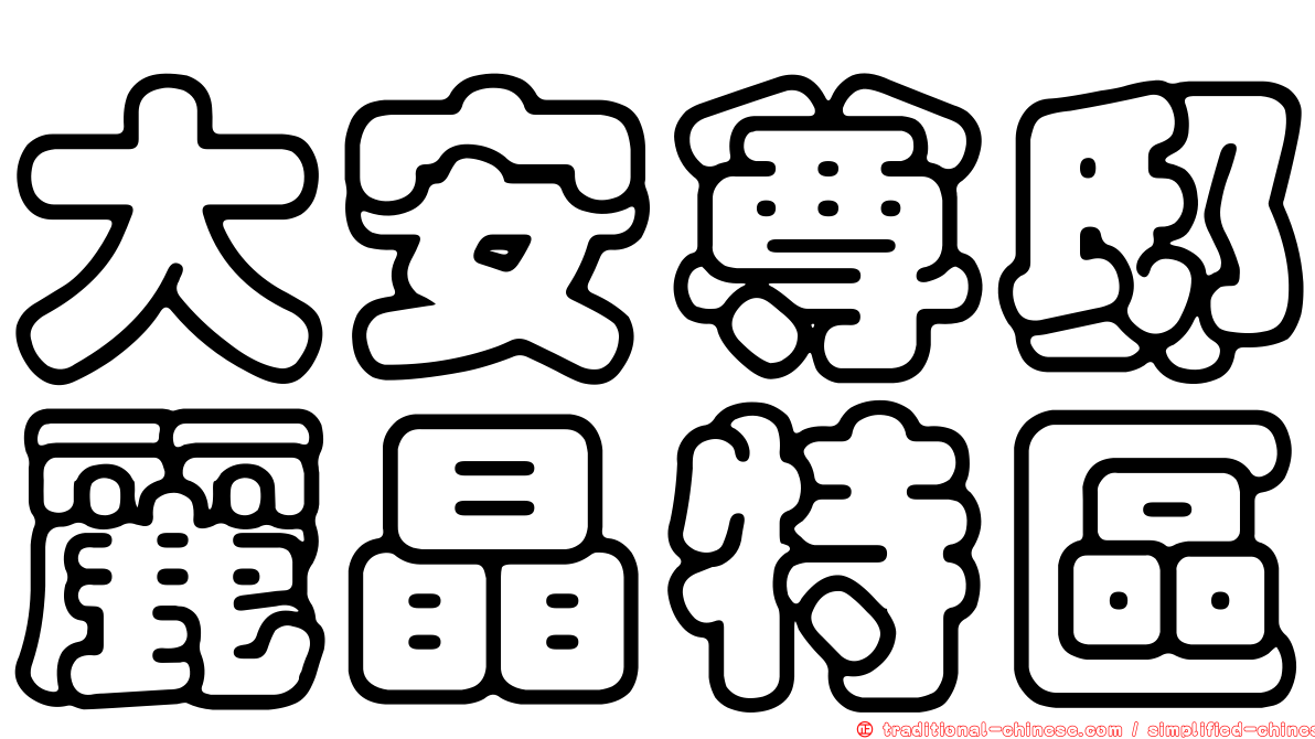 大安尊邸麗晶特區
