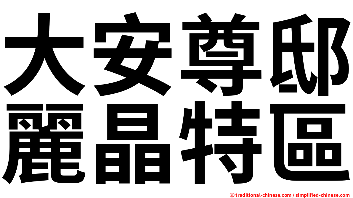 大安尊邸麗晶特區