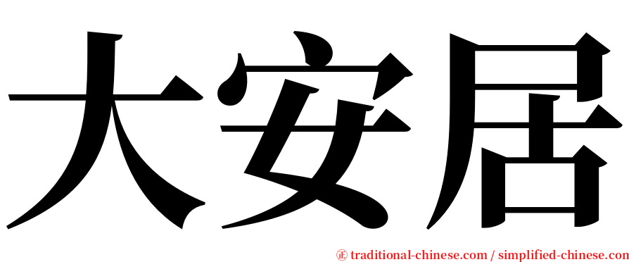 大安居 serif font