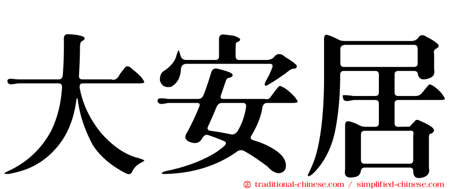 大安居