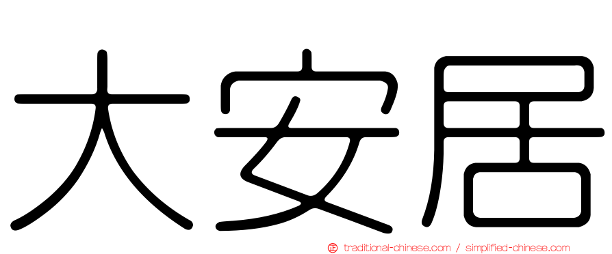 大安居