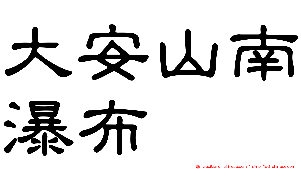 大安山南瀑布