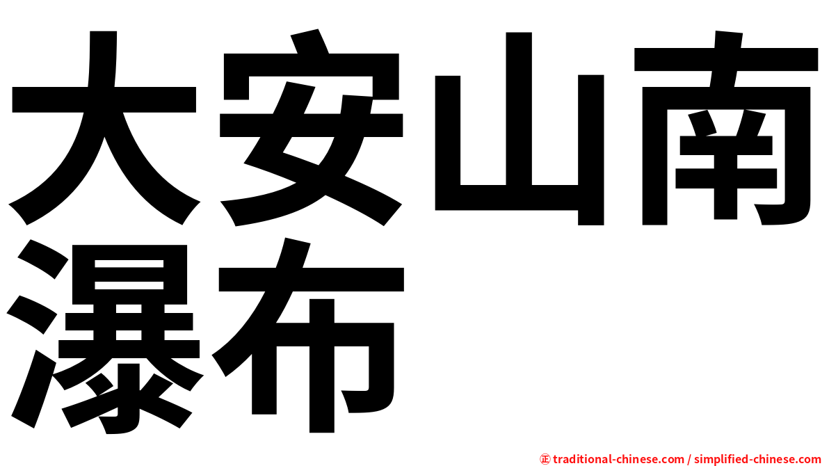 大安山南瀑布