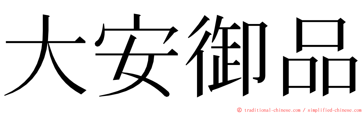 大安御品 ming font