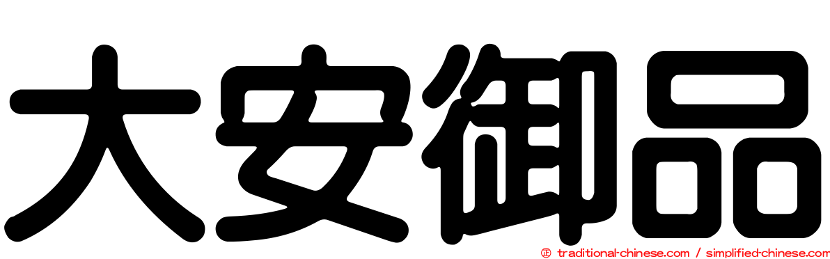 大安御品