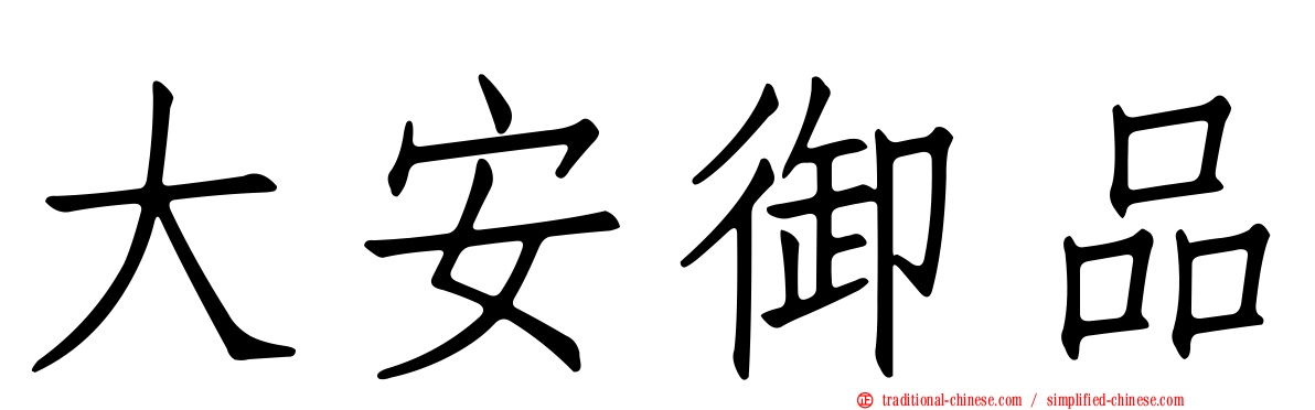 大安御品