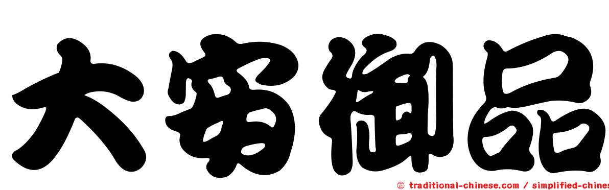 大安御品