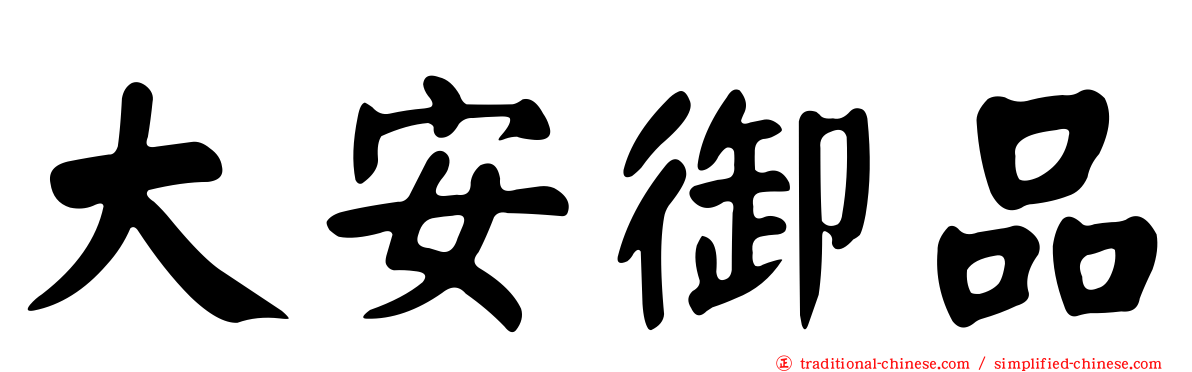 大安御品