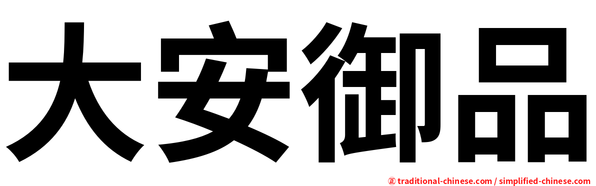 大安御品
