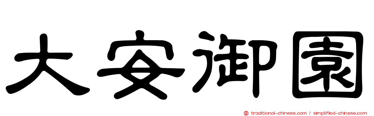 大安御園