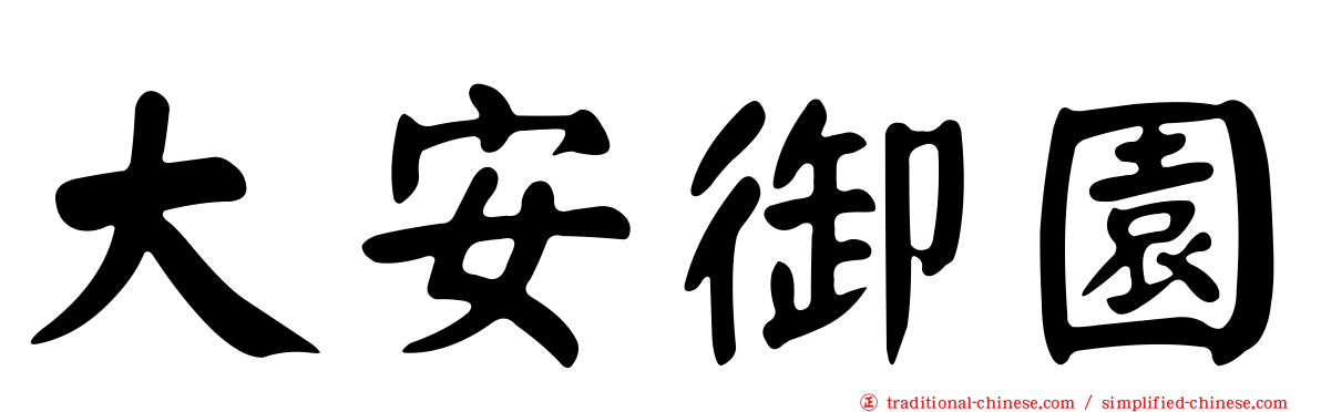 大安御園