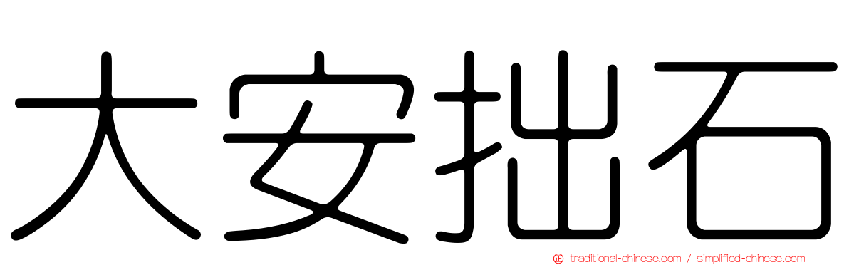 大安拙石