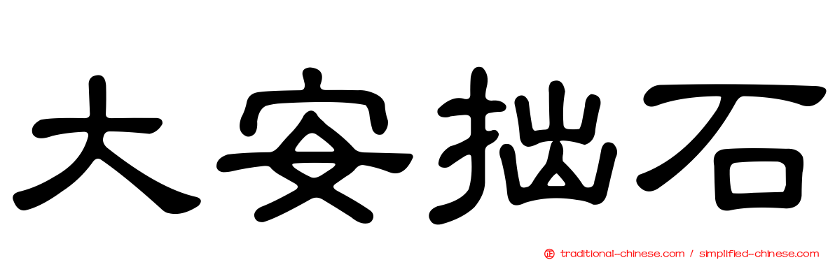大安拙石