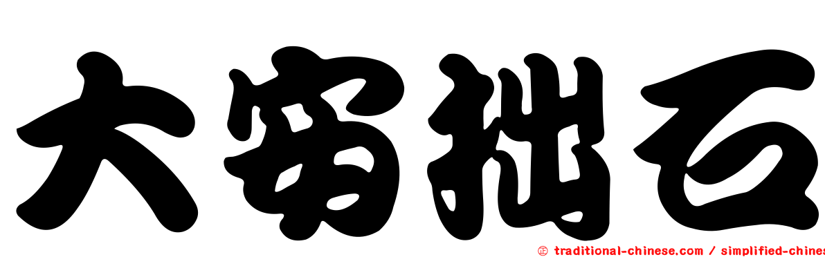 大安拙石