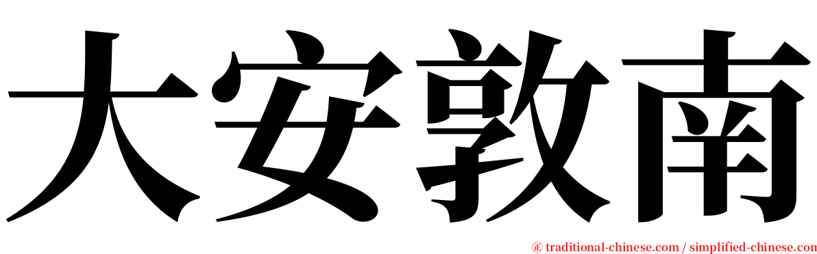 大安敦南 serif font