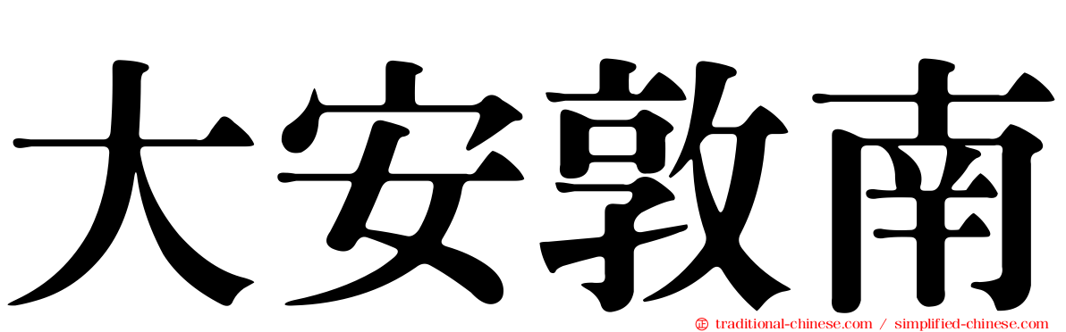 大安敦南