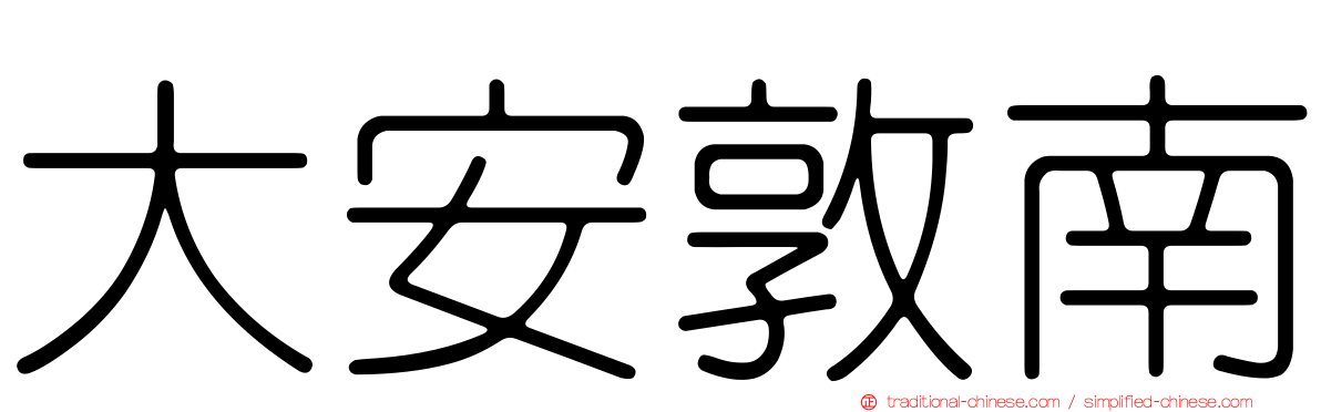 大安敦南