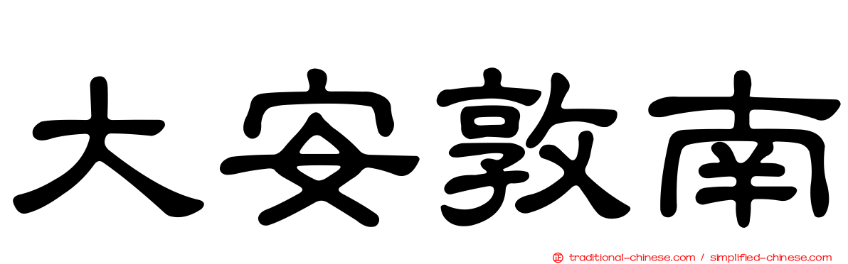 大安敦南
