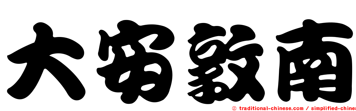 大安敦南