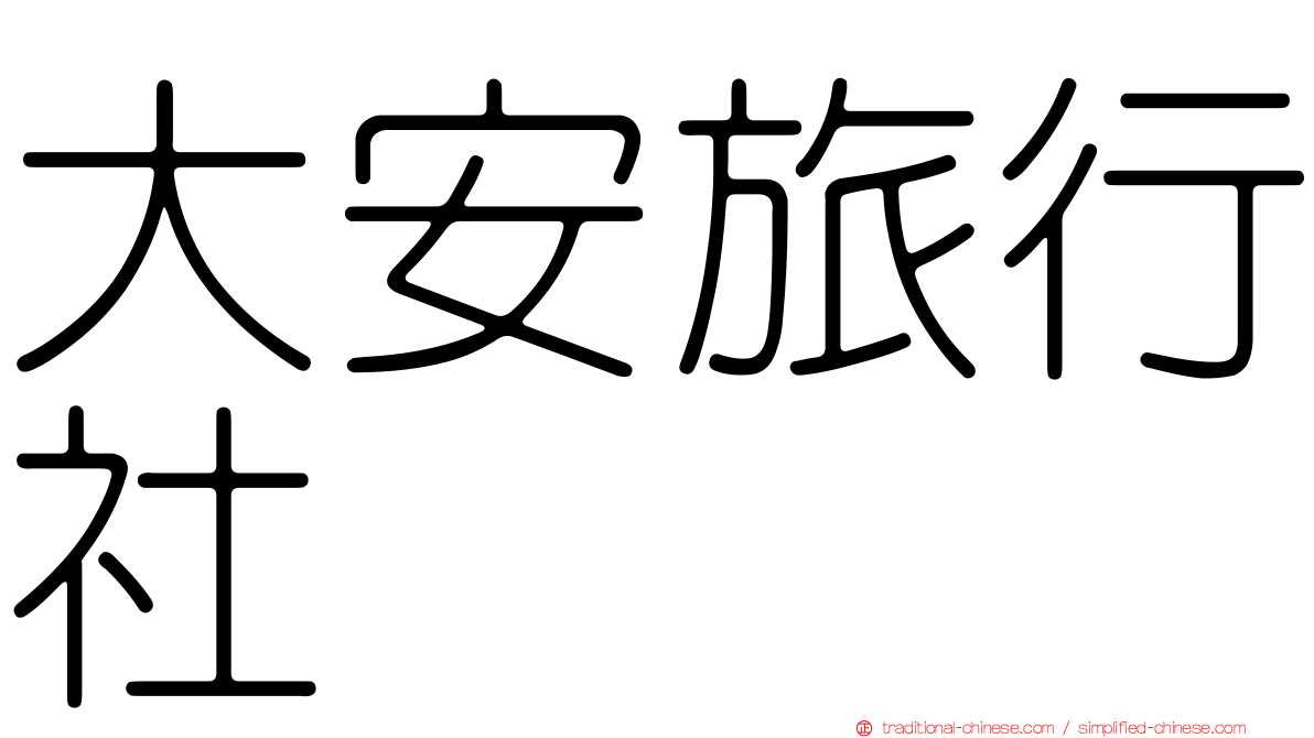 大安旅行社