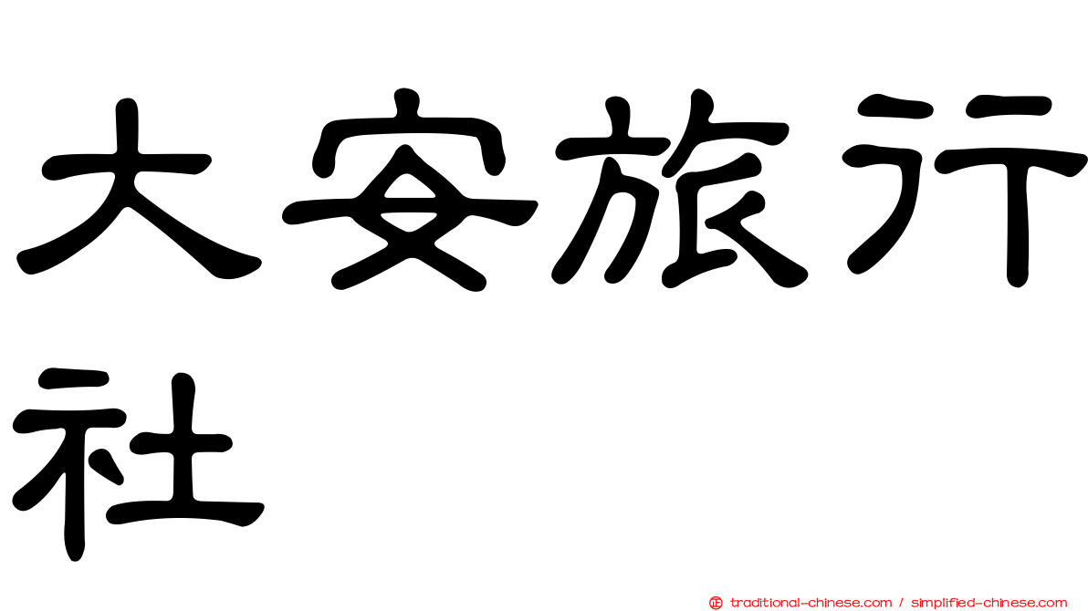 大安旅行社
