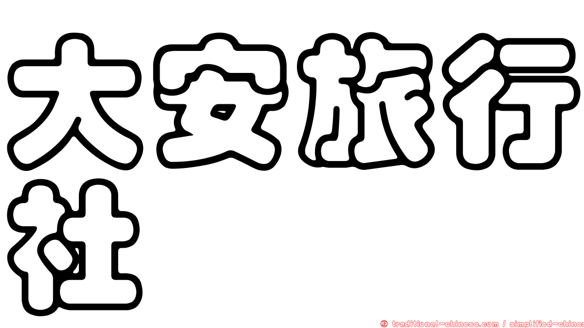 大安旅行社