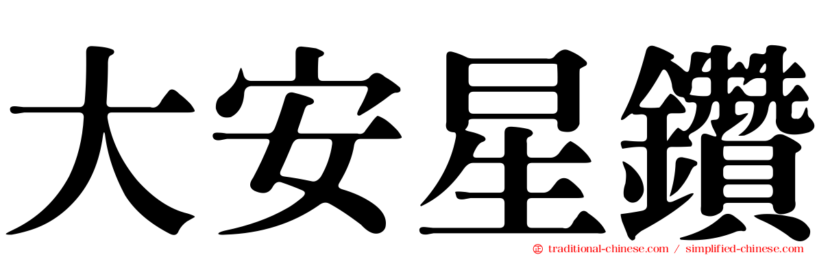 大安星鑽