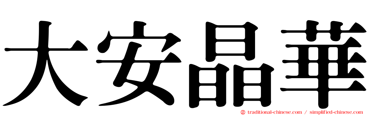 大安晶華