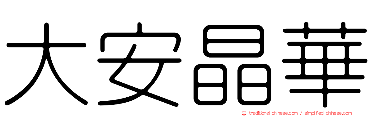 大安晶華
