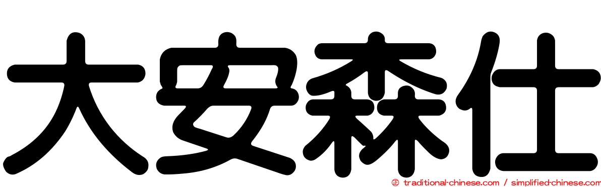 大安森仕