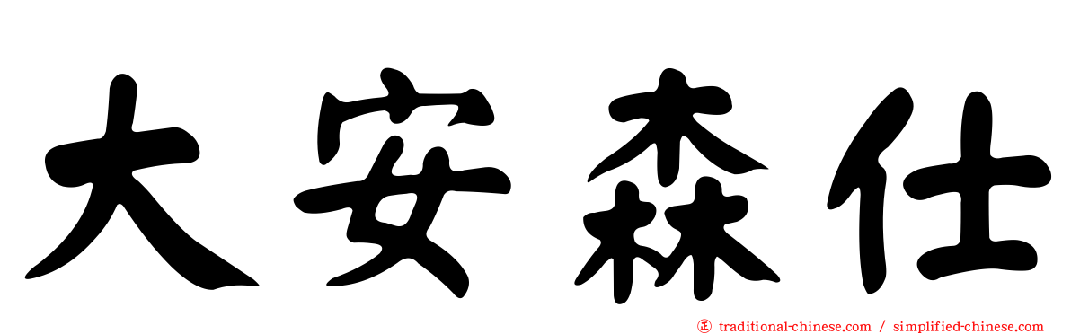 大安森仕