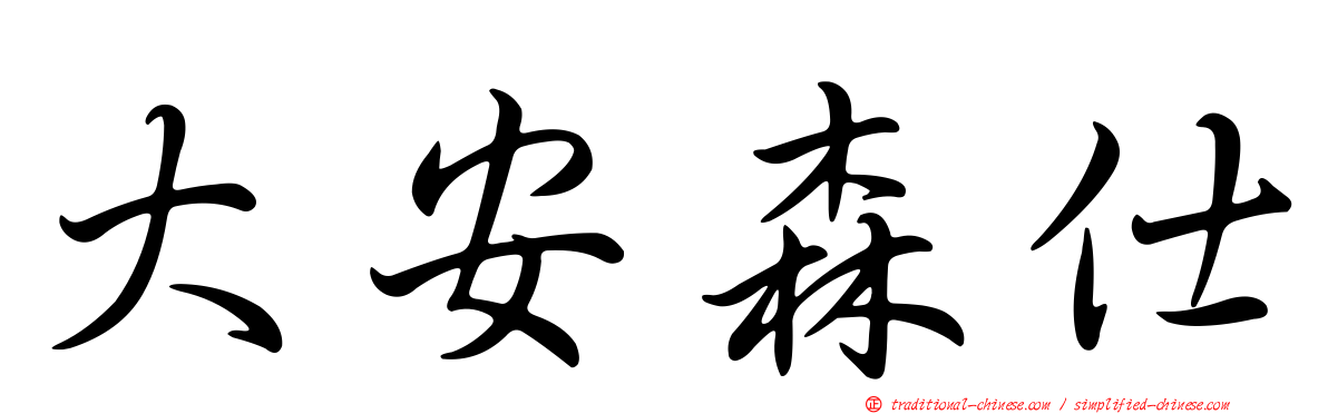 大安森仕