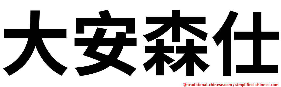 大安森仕