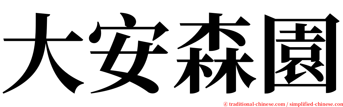 大安森園 serif font