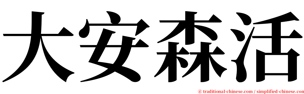 大安森活 serif font