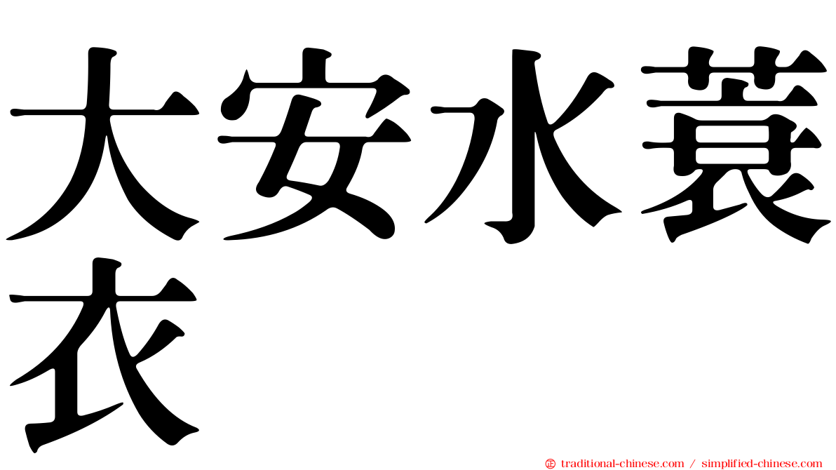 大安水蓑衣