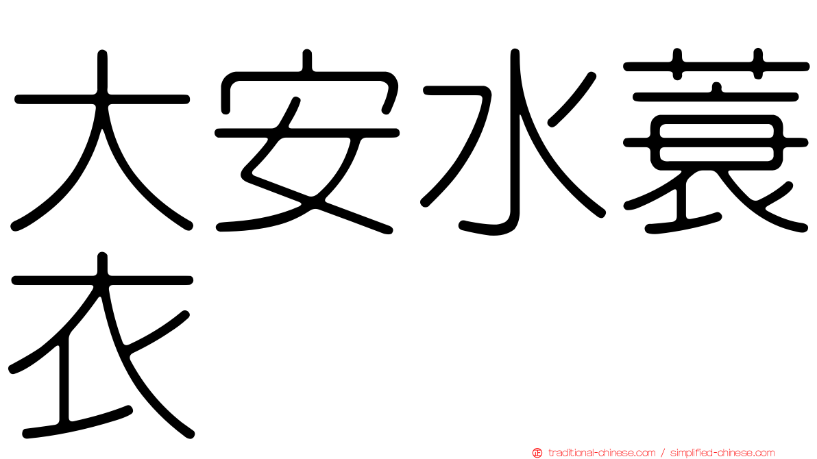 大安水蓑衣
