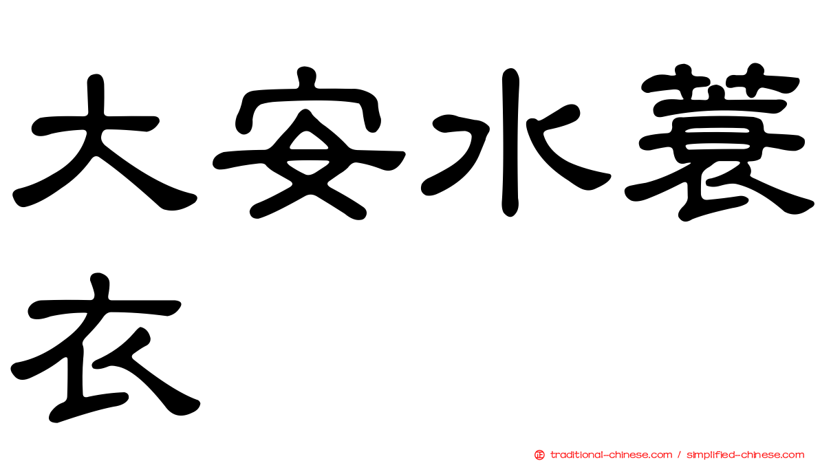 大安水蓑衣